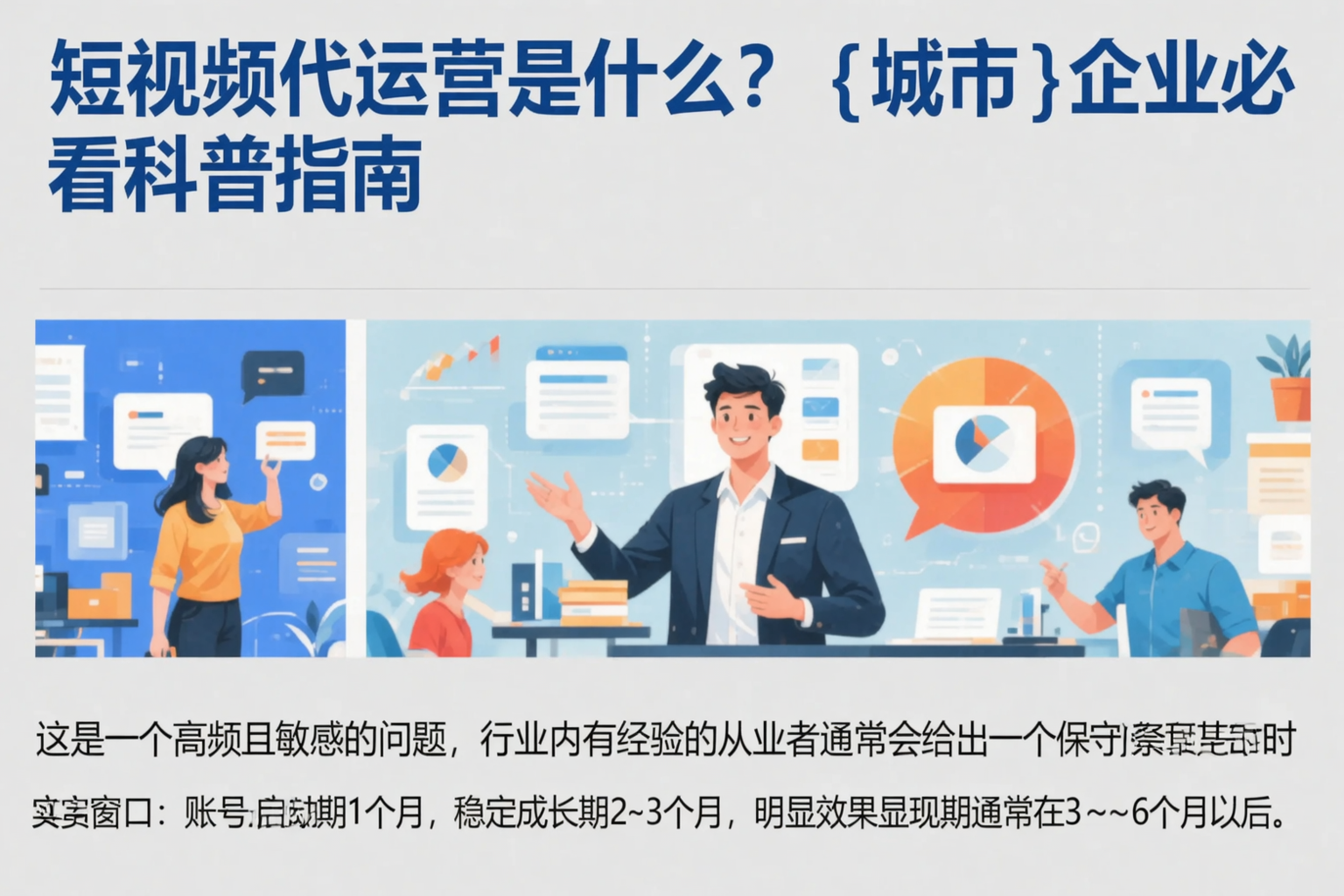 短视频代运营是什么？河源企业必看科普指南