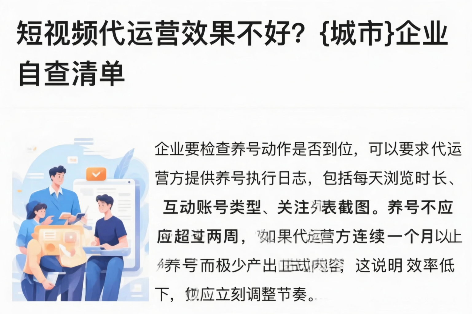 短视频代运营效果不好？河源企业自查清单