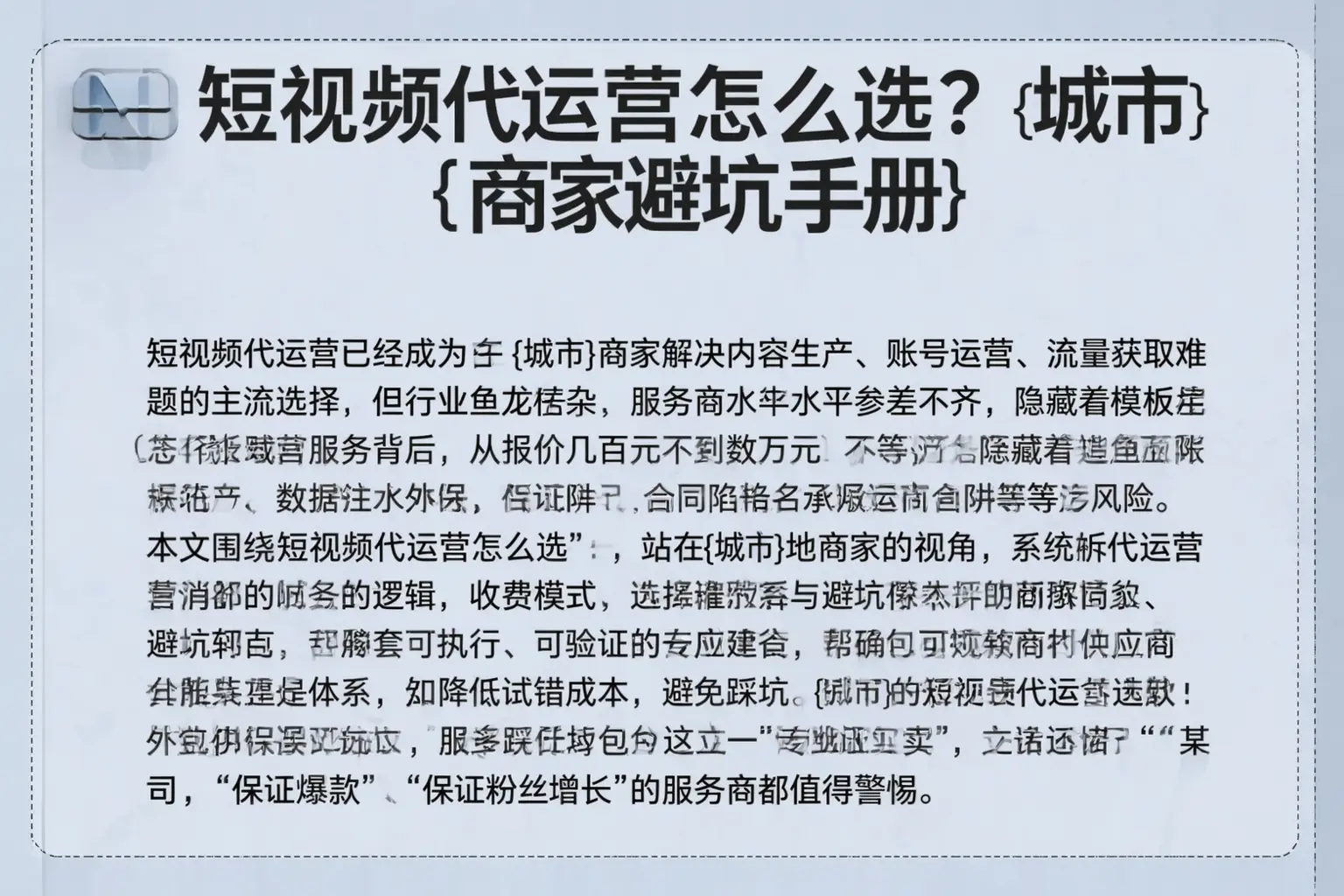 短视频代运营怎么选？河源商家避坑手册