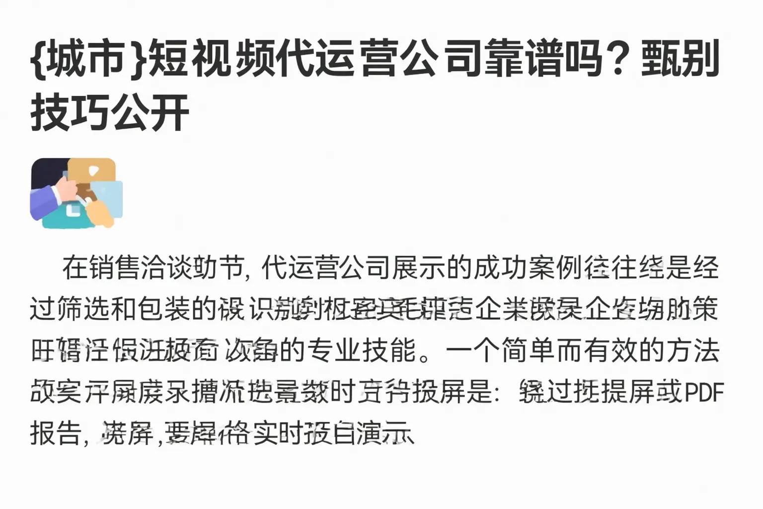 河源短视频代运营公司靠谱吗?甄别技巧公开