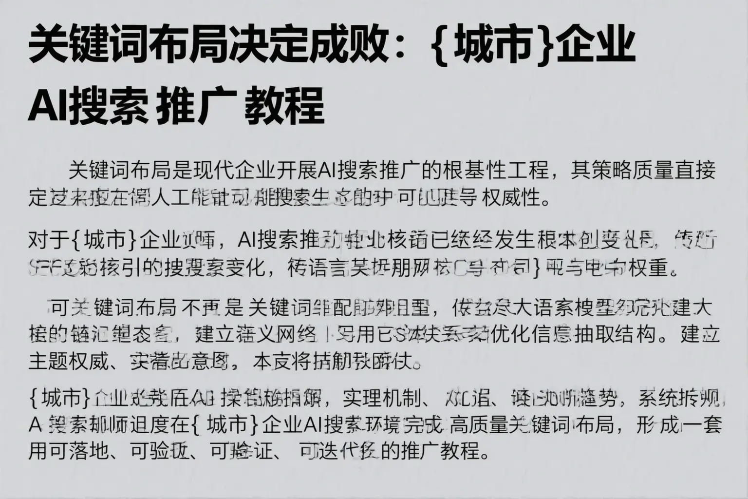 关键词布局决定成败：河源企业AI搜索推广教程