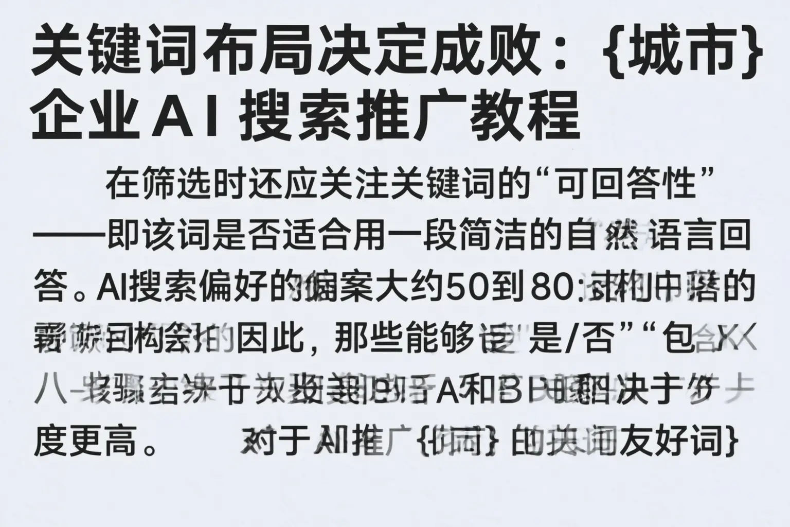 关键词布局决定成败：河源企业AI搜索推广教程