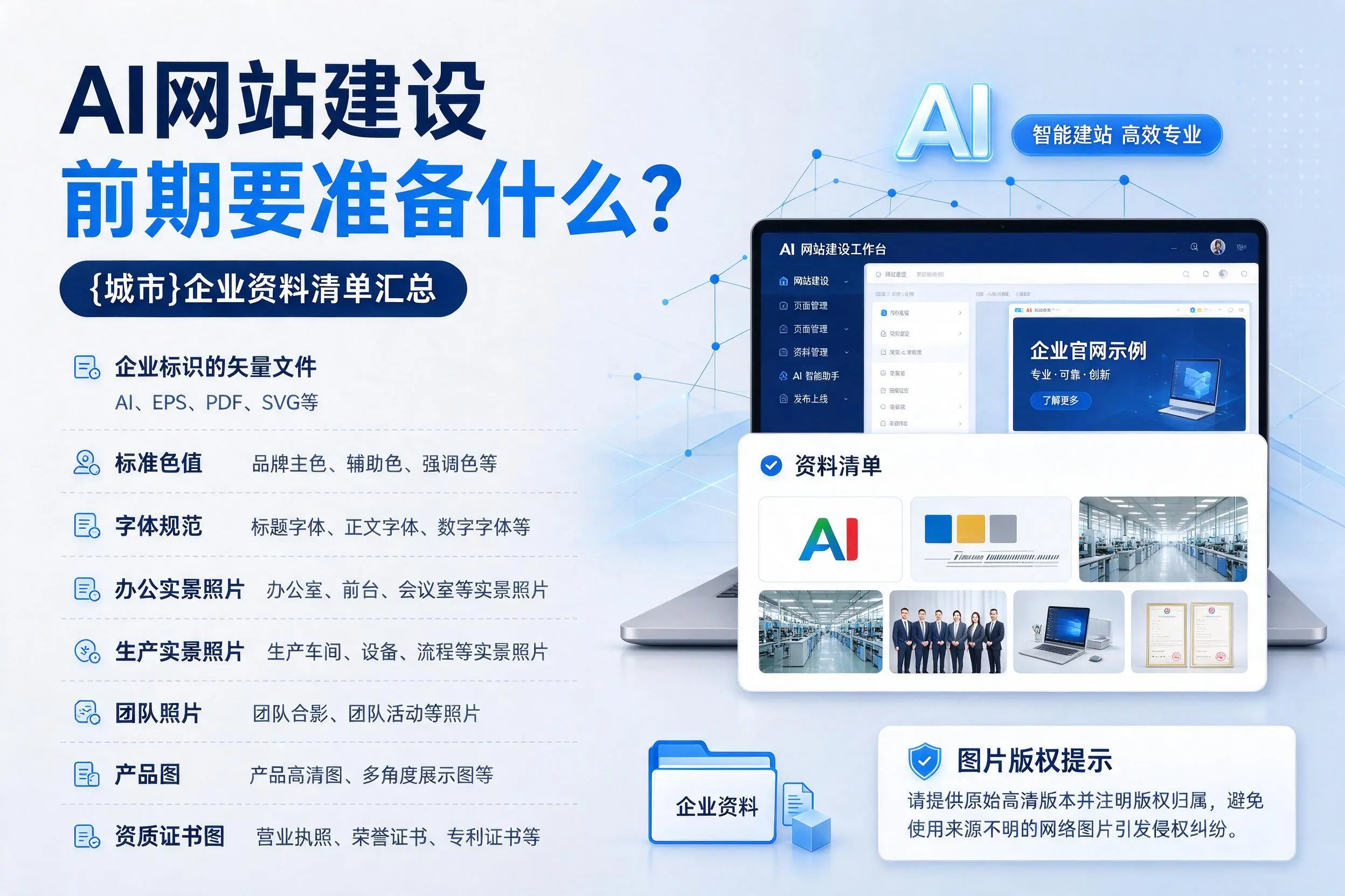 AI网站建设前期要准备什么？河源企业资料清单汇总